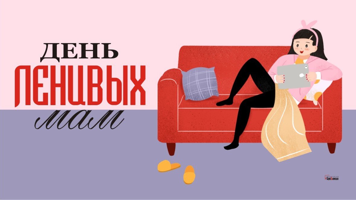 День ленивых мам. Иллюстрация: «Курьер.Среда»