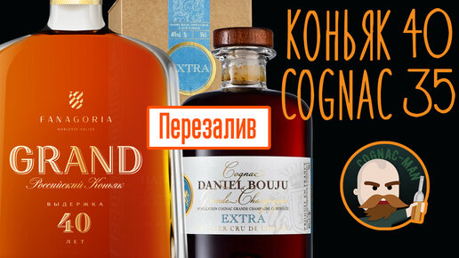 Коньяк Фанагория Гранд 40 или Cognac Daniel Bouju Extra?