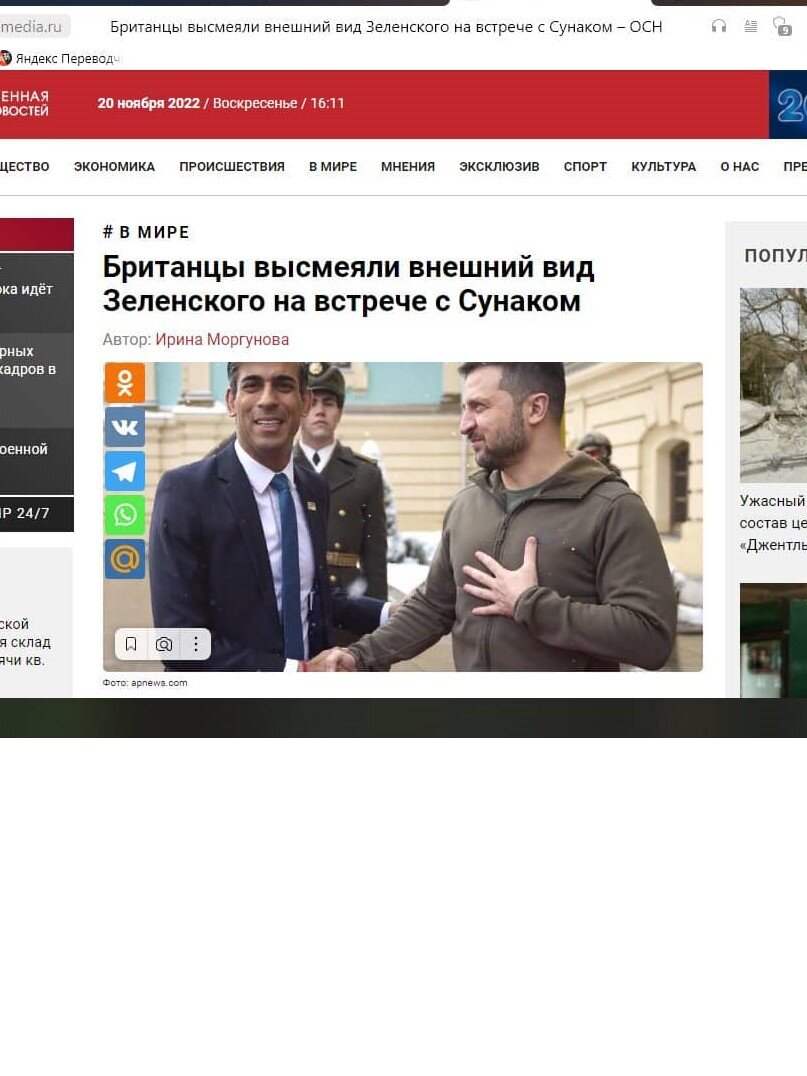 Скрин с сайта https://www.osnmedia.ru/world/britantsy-vysmeyali-vneshnij-vid-zelenskogo-na-vstreche-s-sunakom/?utm_source=yxnews&utm_medium=desktop