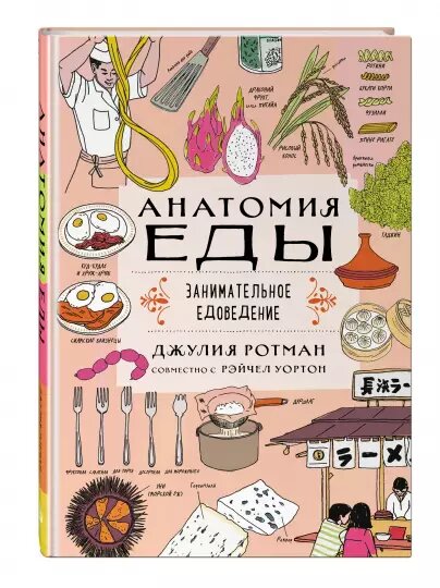 Джулия Ротман, Рэйчел Уортон. Анатомия еды. Занимательное едоведение