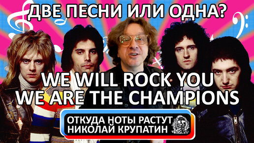 Queen - We Will Rock You + We Are The Champions / Их Две или Одна?