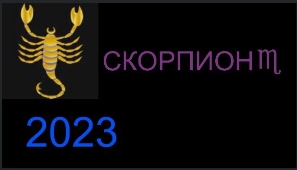 СКОРПИОН♏ - гороскоп 2023