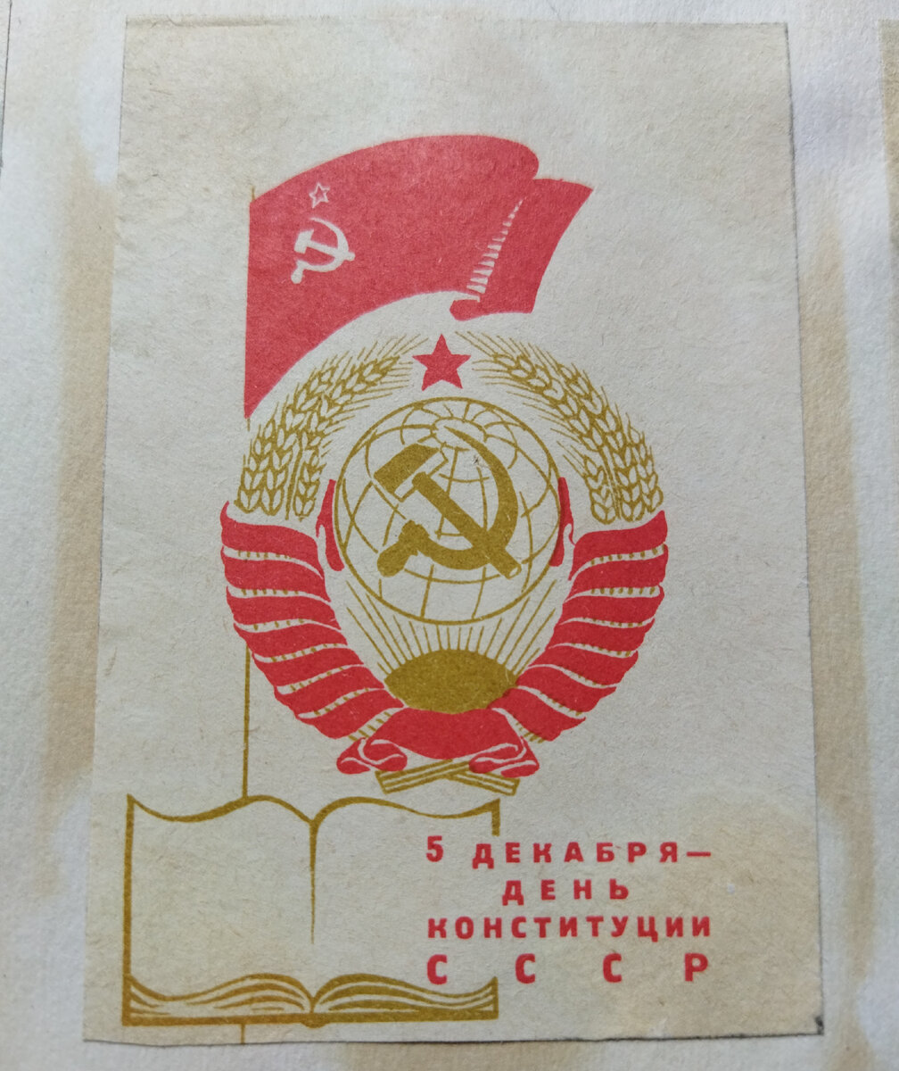 5 декабря 1936 года. День Конституции СССР. День сталинской Конституции. День Советской Конституции. 5 Декабря день Конституции СССР.