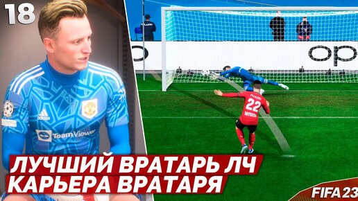 FIFA 23 Карьера Вратаря - Лучший Вратарь 1_8 Финала Лиги Чемпионов ! #18