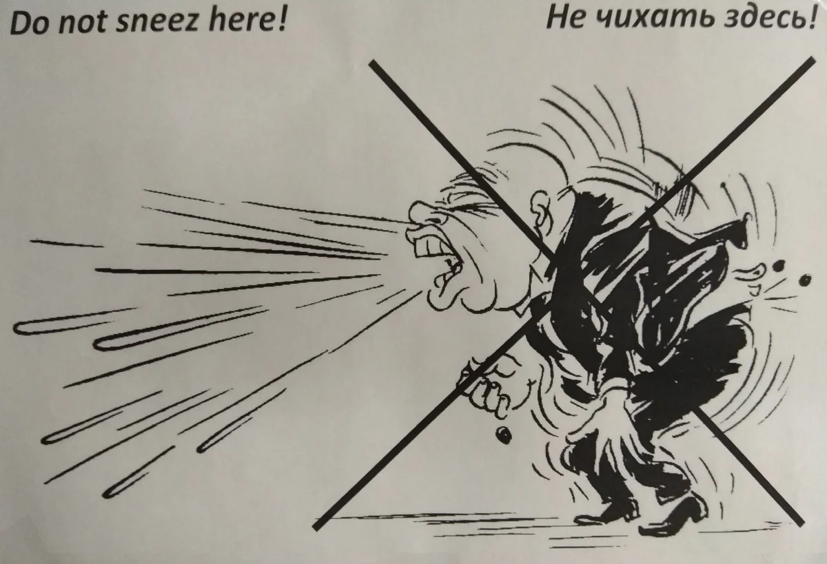 Чихали мы на все предписания!