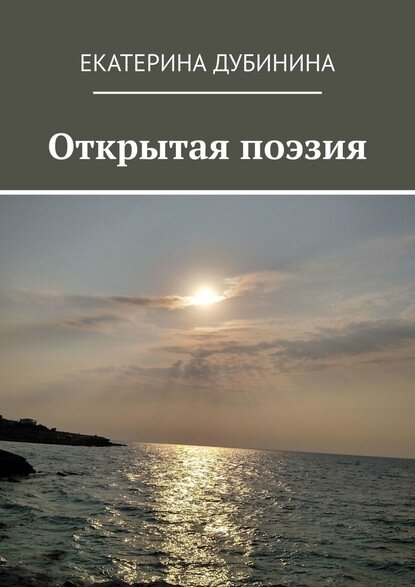 Обложка сборника Екатерины Дубининой "Открытая поэзия"