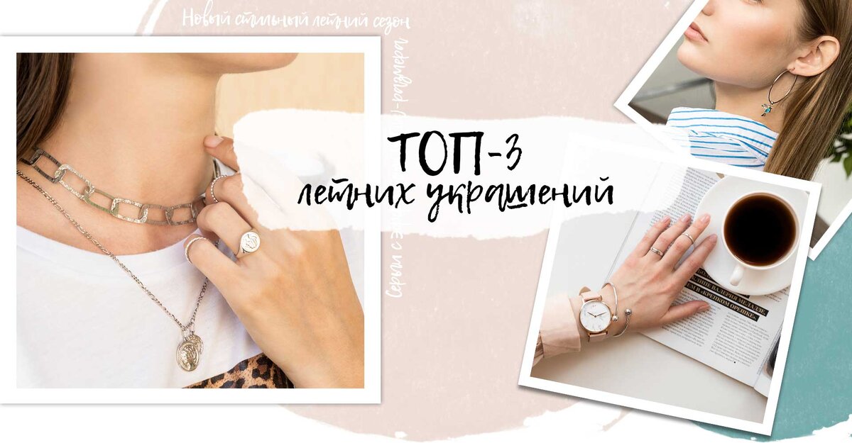 Тренды летнего сезона: актуальные серебряные украшения