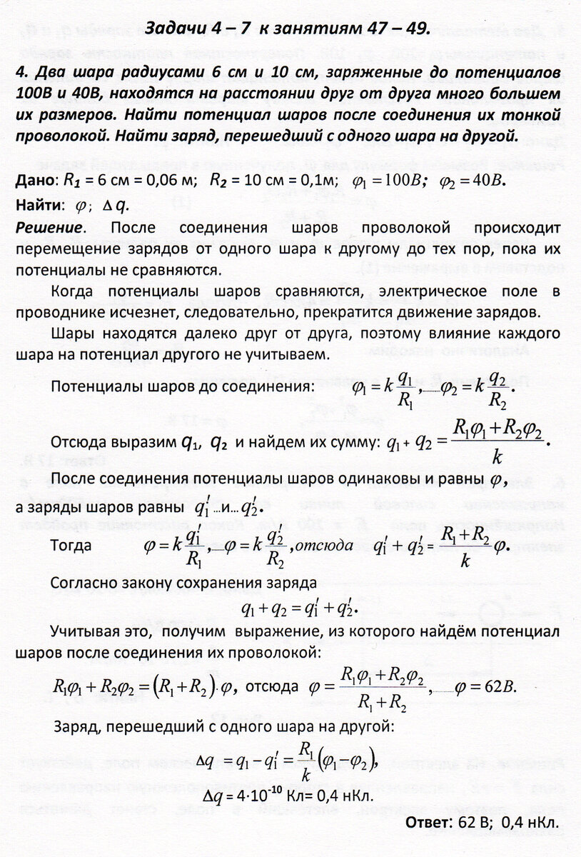 Что произойдёт, если заряженные тела соединить тонкой проволокой? (задачи к  занятиям 47 - 50) | Основы физики сжато и понятно | Дзен