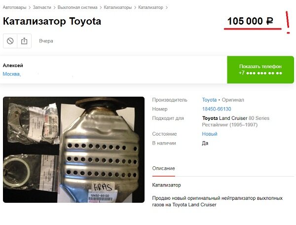 Стоимость нового катализатора на Тойота Land Cruiser - объявление с авто.ру