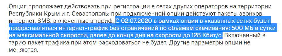 Из описания тарифа на официальном сайте