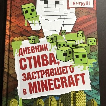 Книга  ''Дневник Стива застрявшего в Майнкрафт''