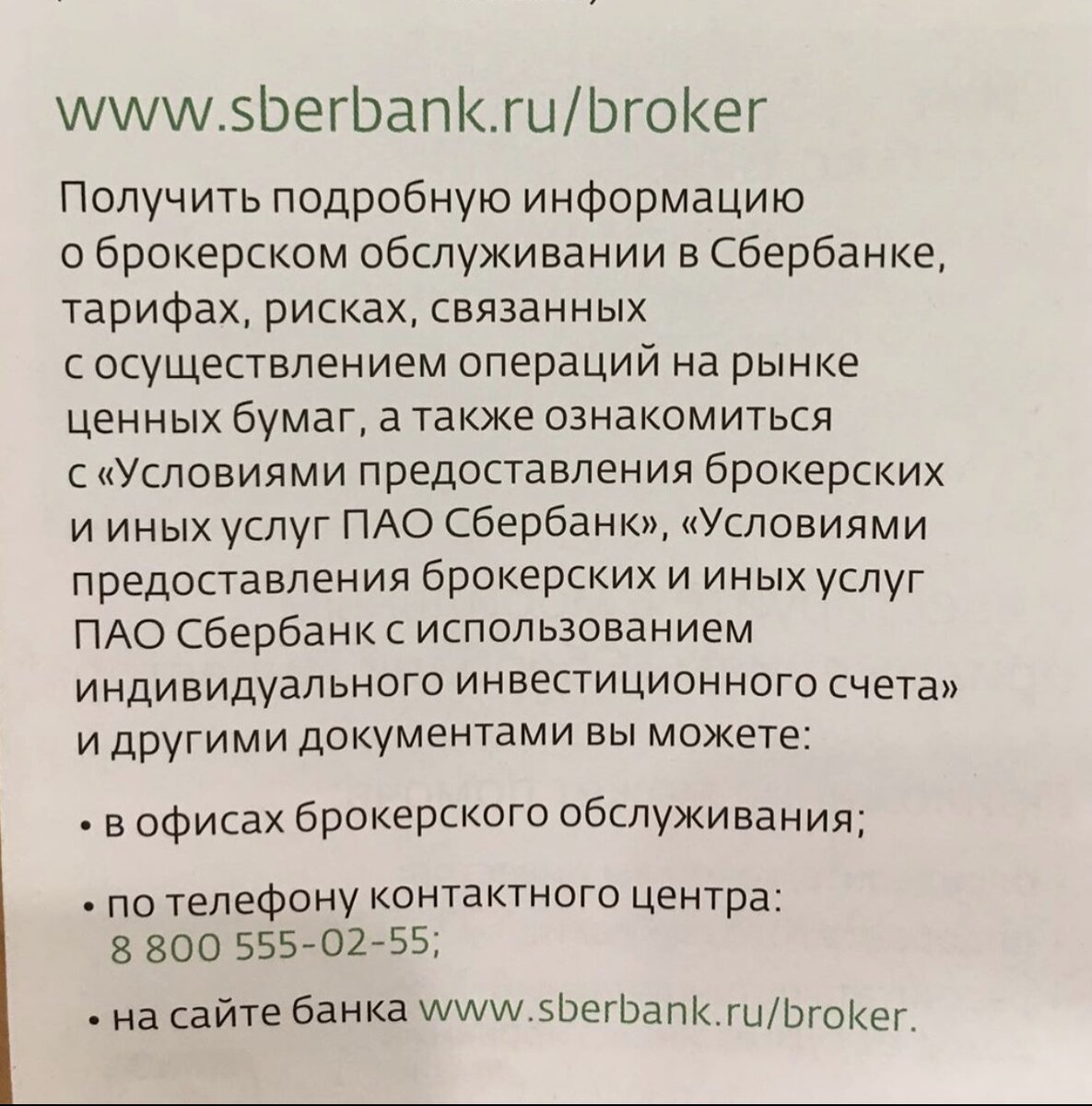 Флаер из офиса брокера Сбербанк с указанием бесплатного телефона «горячей линии и  адресом официального сайте брокера