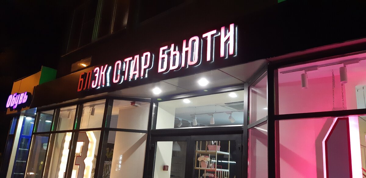 Блекстар бьюти