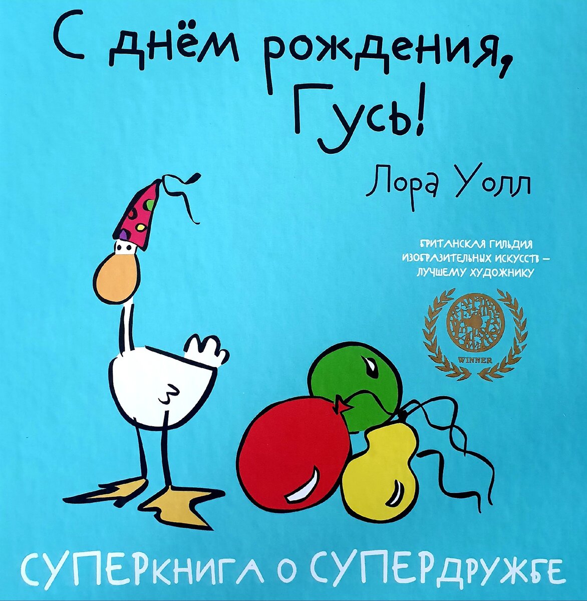 Фото автора. На изображении книга "С днем рождения, Гусь". Текст Лора Уолл. Издательство Рипол Классик.