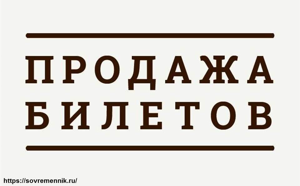 Билетов нет картинка