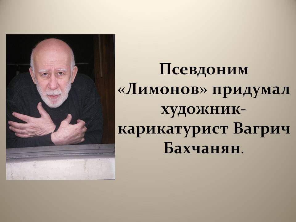 Псевдоним «Лимонов» придумал художник-карикатурист Вагрич Бахчанян