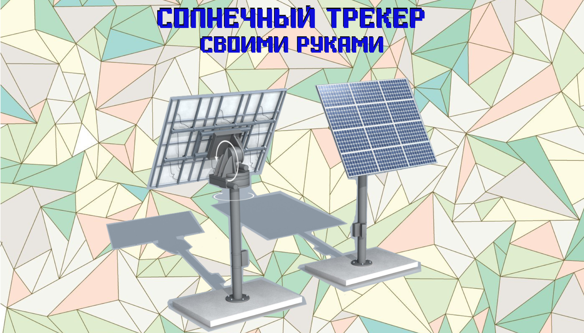 Солнечный трекер своими руками