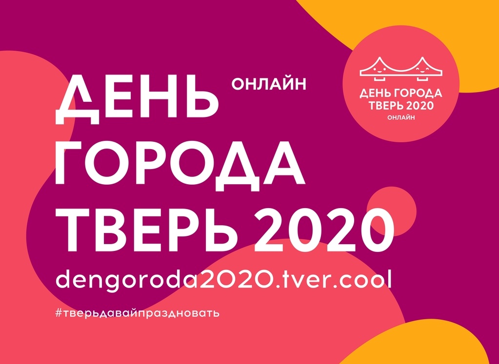 В Твери в День города основные мероприятия пройдут онлайн