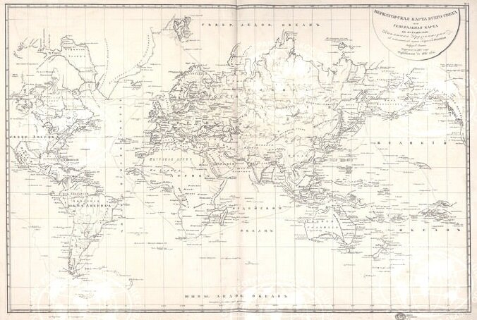 Меркаторская карта всего света или генеральная карта к путешествию капитана Крузенштерна. Из "Атласа к путешествию лейтенанта Коцебу на корабле Рюрик в Южное море и Берингов пролив". С сайта geoportal.rgo.ru