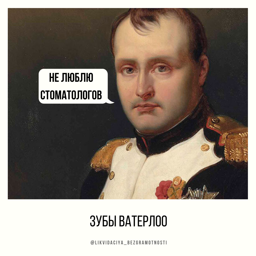 Битва при Ватерлоо надолго обеспечила сырьем дантистов в Европе и Северной Америке.