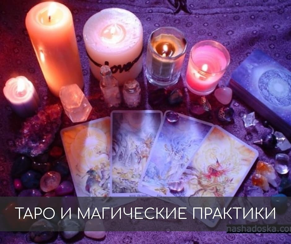 Таро в помощь в любой ситуации. 