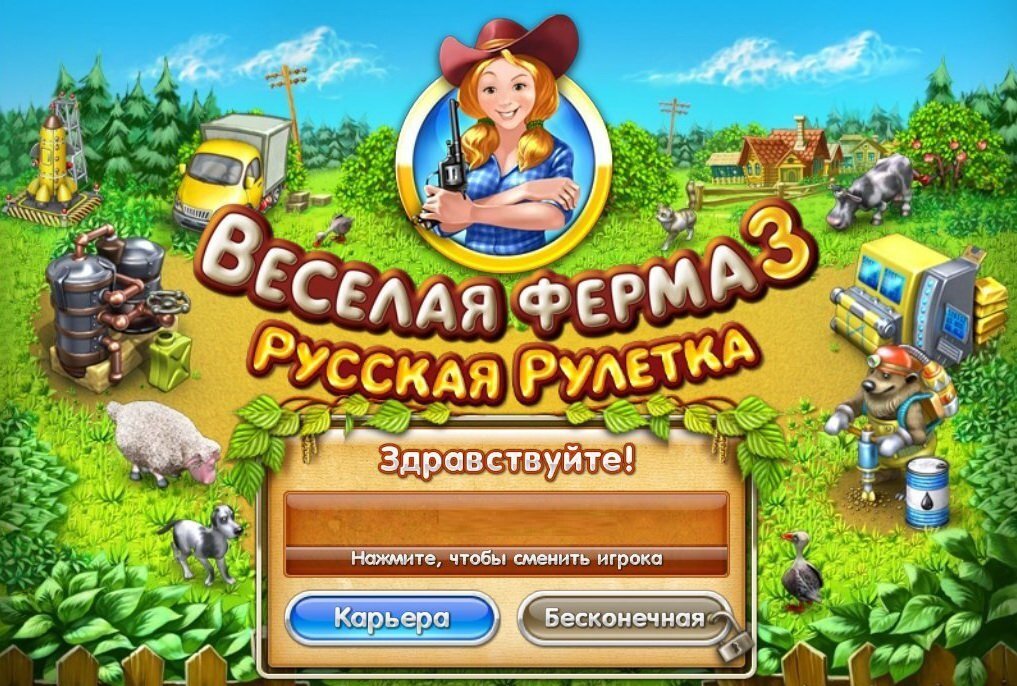 Бесплатная полно игр. Игра Farm Frenzy 3. Весёлая ферма русская Рулетка. Игра весёлая ферма 3 русская Рулетка. Игра веселая ферма 5