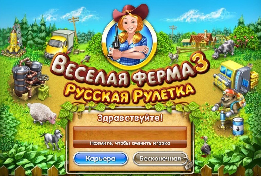 Игра фермер на русском языке. Игра весёлая ферма 3. Весёлая ферма русская Рулетка. Игра веселая ферма 3 русская Рулетка. Игра Farm Frenzy 1.