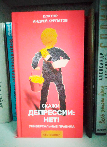 Доктор Андрей Курпатов "Скажи депрессии: нет! Универсальные правила"