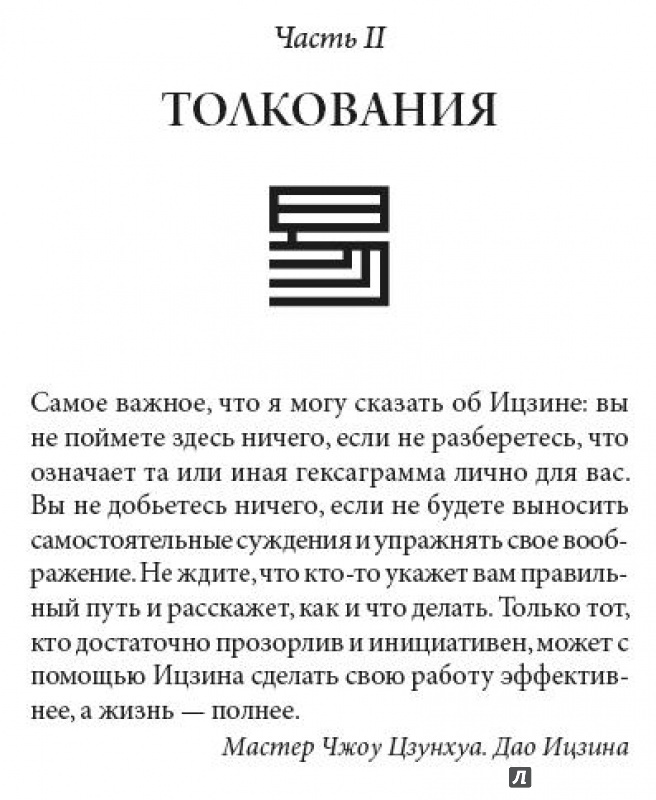 Книга и цзин гексаграмма. Гексаграмма Ицзин толкование. Китайская книга перемен гексаграммы толкование. Ицзин таблица гексаграмм. Гексаграмма Ицзин толкование таблица.