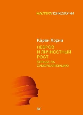 1.Карен Хорни "Неврозы и личностный рост"