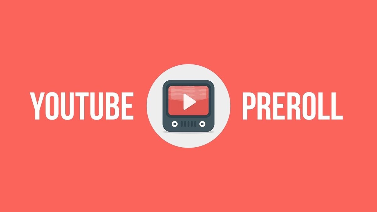 Преролл на ролике - один из самых эффективных вариантов продвижения Вашего товара/услуги. В основном его преимущество заключается в большом зрительском охвате 