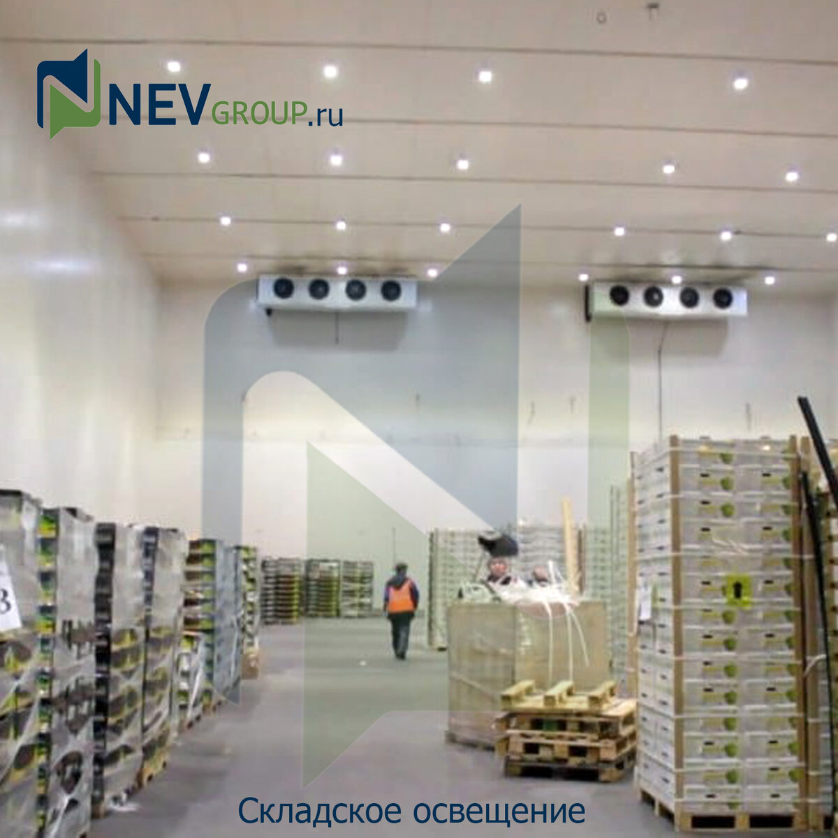 Освещение складских и логистических центров