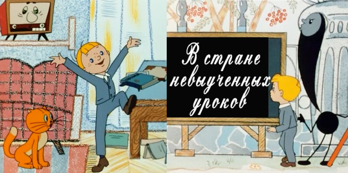 Стране невыученных уроков 1. Витя Перестукин в стране невыученных. Витя из страны невыученных уроков. Витя в стране невыученных уроков.