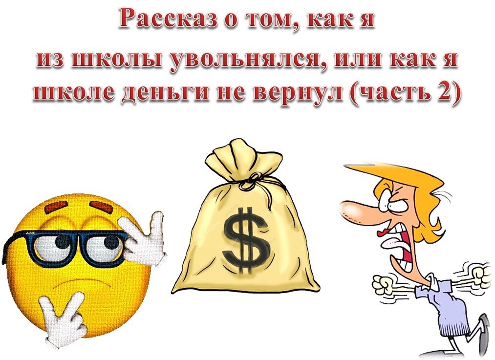 Деньги к школе в 2024 году. Школьные деньги. Школа и деньги