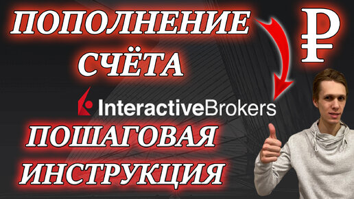 💰Interactive Brokers пополнение счета в рублях✅ через Тинькофф❗ перевод денег, покупка акций и ETF