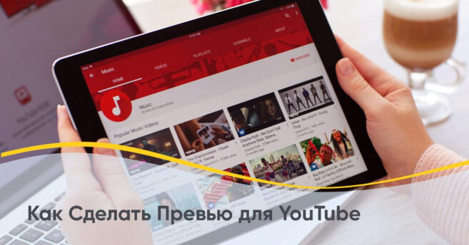 как сделать правильное превью для видео с хорошим CTR