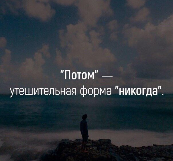 Потом это НИКОГДА