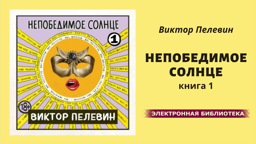 Книга виктора пелевина непобедимое солнце. Непобедимое солнце Пелевин. Пелевин Empire v аудиокнига. Культ непобедимого солнца.