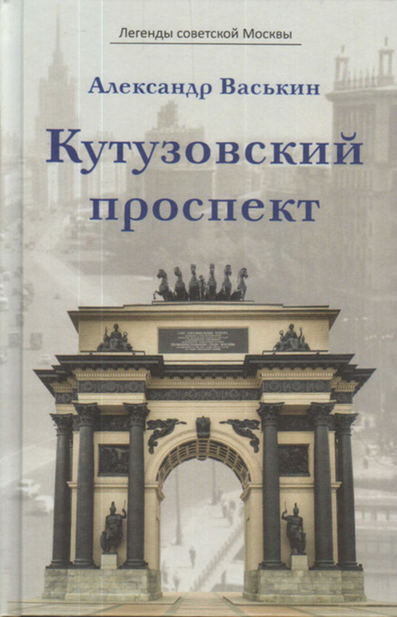 Москва Александра Твардовского | Александр Васькин | Дзен