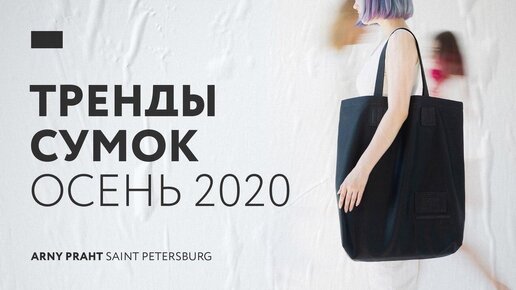 Сумки осень 2020 тренды