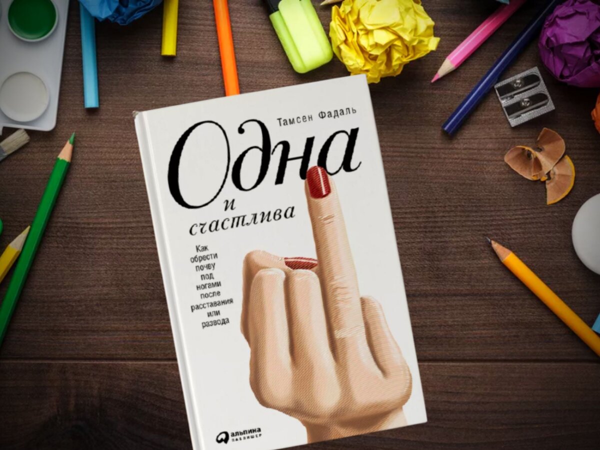 "Одна и счастлива", автор Федэл Тэмсин