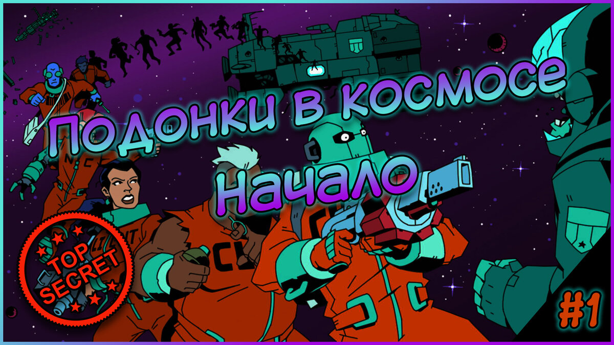 Оооо привет браза и систа) Пока Ruiner, вторая часть обрабатывается Youtubом, решил выложить вот такую прикольную игру. Конечно же для тебя) Void Bastards ждёт тебя на моём канале HardCoreBro Show. Твои следующие действия) Переходи по ссылочке, смотри видосик, лайкай (5 лайков для продолжения прохождения), оставляй интересный коммент, а я тебя почитаю с удовольствием) Приятного просмотра тебе.Ссылка на видео:
https://youtu.be/CWQGhHxMSd0