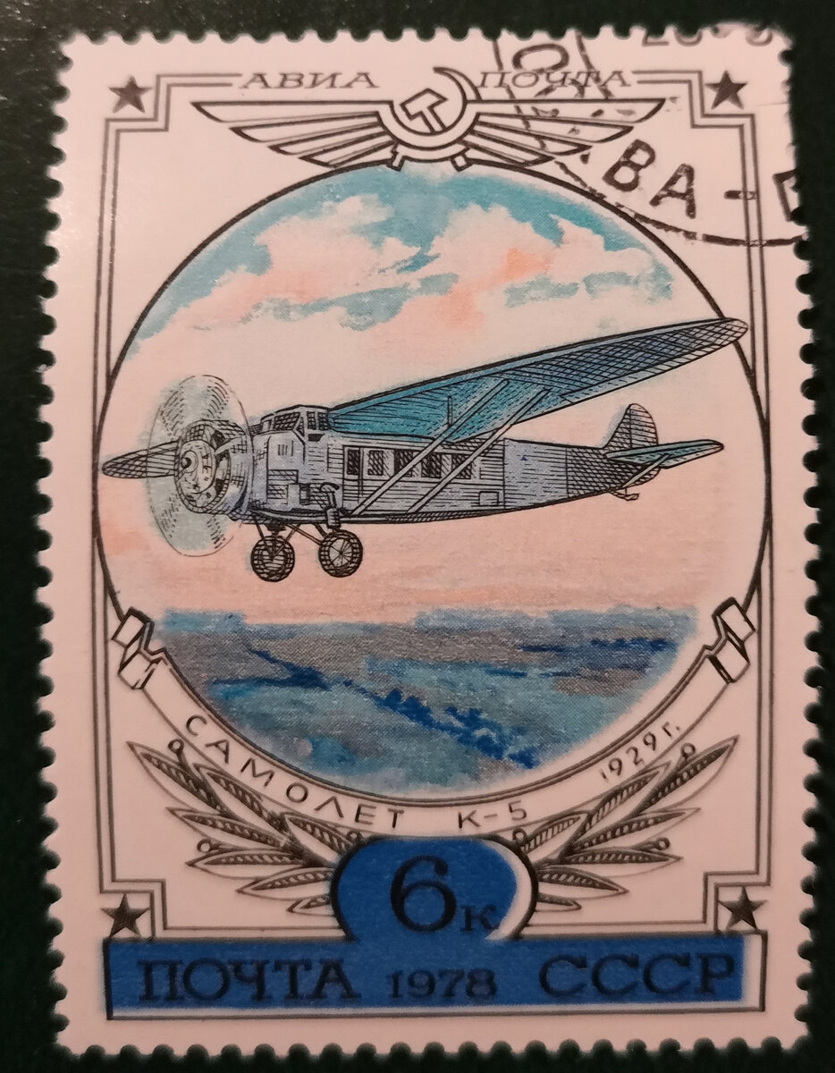 Почтовая марка из серии Авиа Почта. Фото автора.
