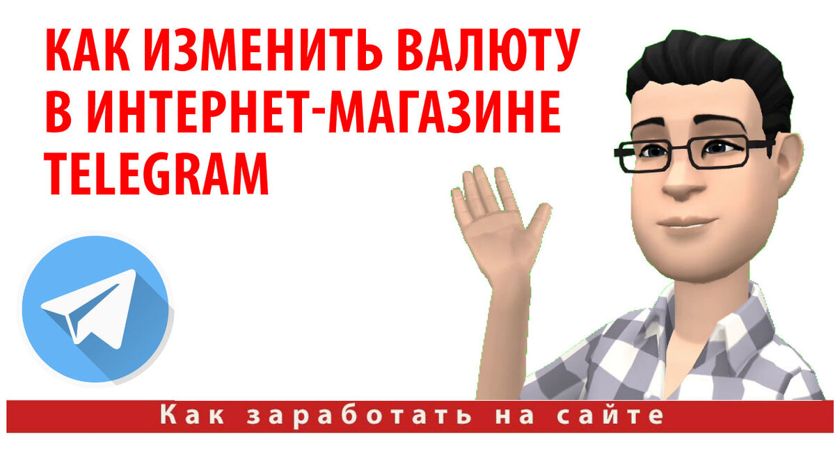 Как изменить валюту в интернет-магазине Telegram