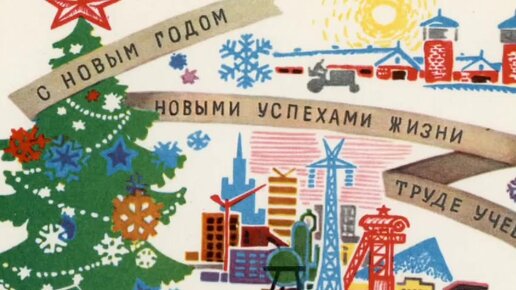 Новогодние советские открытки 1960-1970-х годов🖼️