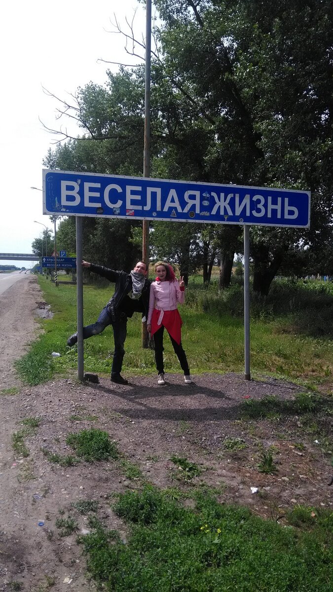 Веселая жизнь по пути в Крым