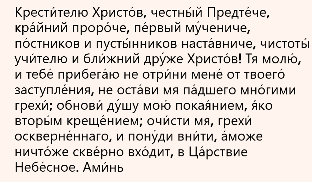 молитва