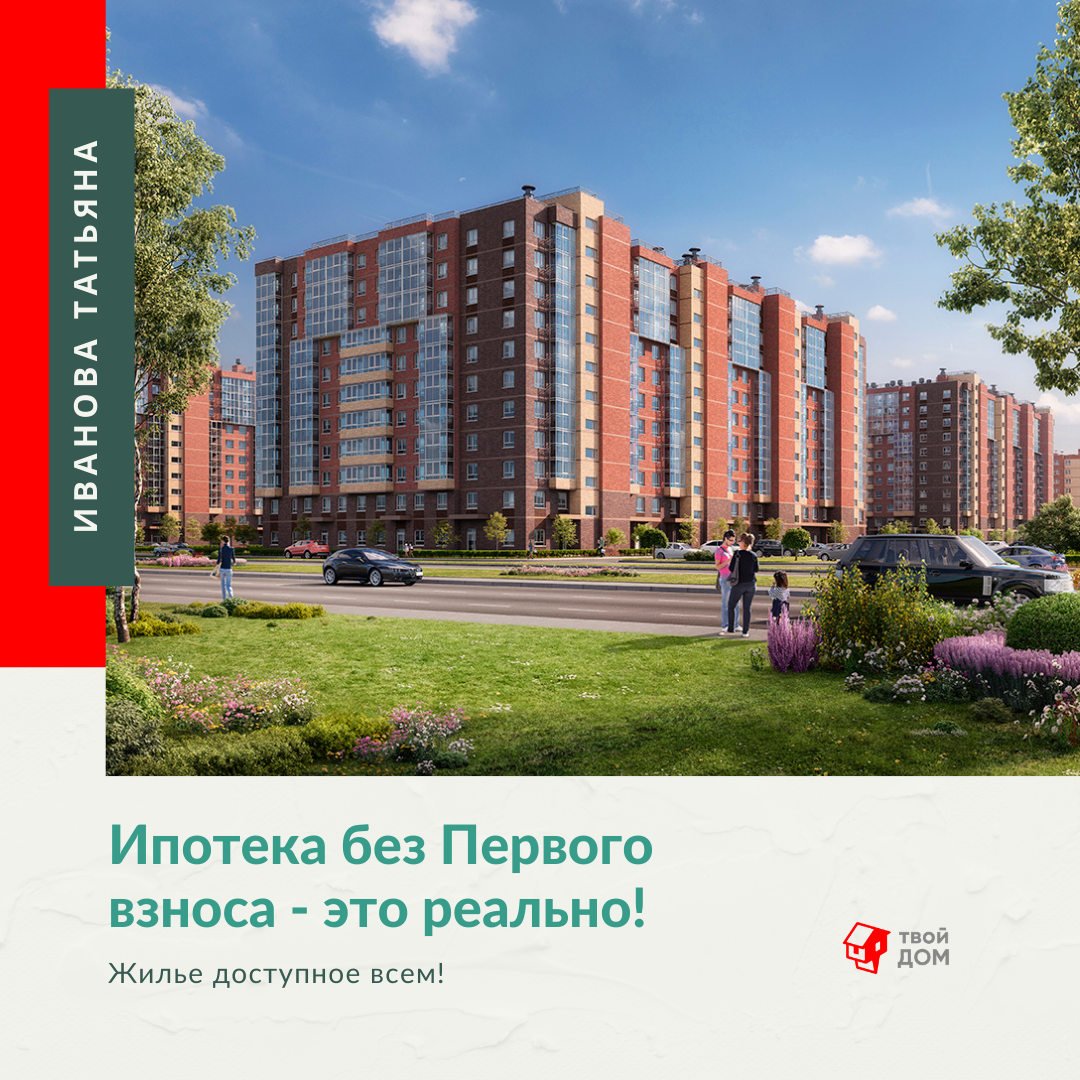 Новостройка без первоначального. Новостройка без первоначального взноса. Ипотека без первоначального взноса от застройщика.