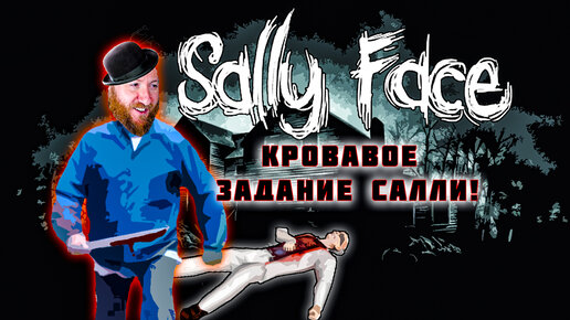 Кровавое задание Салли! ● Прохождение игры Sally Face ~ 16