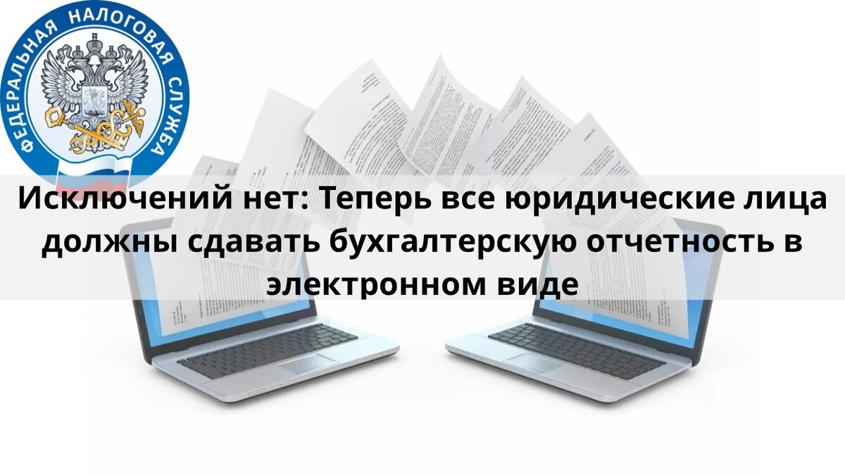 Электронная подача налоговой отчетности